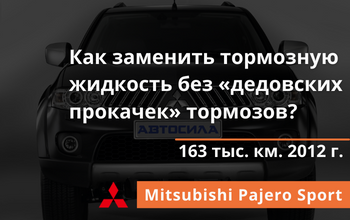 Замена тормозной жидкости без «прокачки» тормозов
