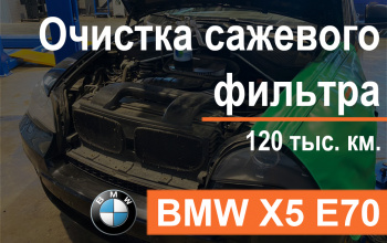 Очистка сажевого фильтра BMW X5