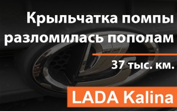 Сломалась помпа - АВТОВАЗ