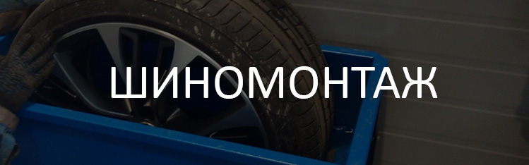 Шиномонтаж
