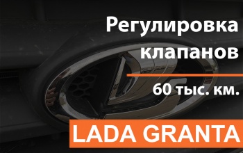 Lada GRANTA - Регулировка клапанов
