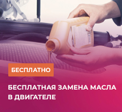 Замена масла бесплатно