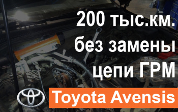 Замена цепи привода ГРМ Toyota Avensis
