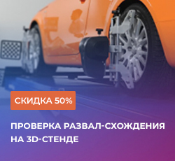 Проверка развал-схождения