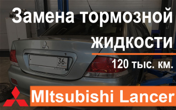Замена тормозной жидкости Mitsubishi Lancer